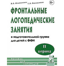 Фронтальные логопедические занятия для детей с ФФН. 2-й период. Пособие для логопедов.