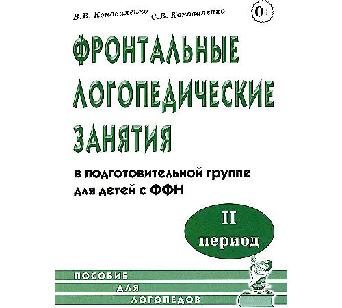 Фронтальные логопедические занятия для детей с ФФН. 2-й период. Пособие для логопедов. Фронтальные логопедические занятия для детей с ФФН. 2-й период. Пособие для логопедов.