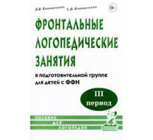 Фронтальные логопедические занятия для детей с ФФН. 3-й период. Пособие для логопедов.