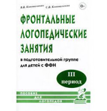 Фронтальные логопедические занятия для детей с ФФН. 3-й период. Пособие для логопедов.
