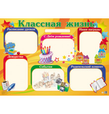 ПЛ-13029 Плакат А2. Классная жизнь (в индивидуальной упаковке с европодвесом и клеевым клапаном)