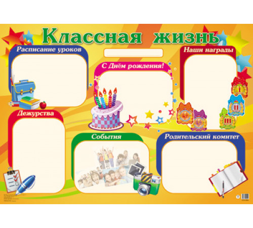ПЛ-13029 Плакат А2. Классная жизнь (в индивидуальной упаковке с европодвесом и клеевым клапаном) ПЛ-13029 Плакат А2. Классная жизнь (в индивидуальной упаковке с европодвесом и клеевым клапаном)