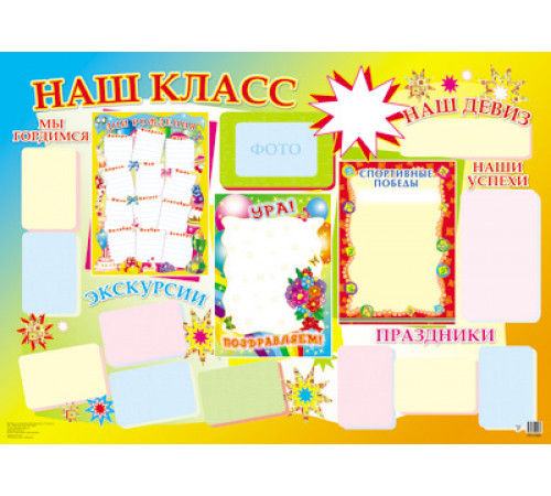 ПЛ-13031 Плакат А2. Наш класс (в индивидуальной упаковке с европодвесом и клеевым клапаном) ПЛ-13031 Плакат А2. Наш класс (в индивидуальной упаковке с европодвесом и клеевым клапаном)