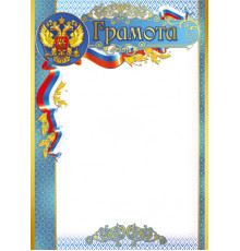 Ш-10621 Грамота с Российской символикой (бумага мелованная 170г/м)