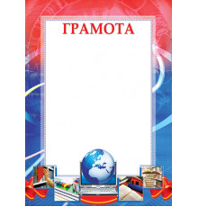 Ш-12595 Грамота школьная (для принтера, бумага мелованная 170 г/м)