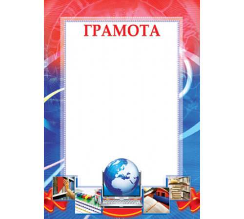 Ш-12595 Грамота школьная (для принтера, бумага мелованная 170 г/м)