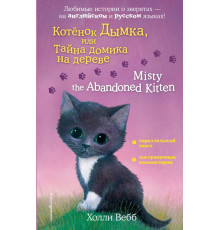 Английский с Холли Вебб. Котенок Дымка, или Тайна домика на дереве = Misty the Abandoned Kitten