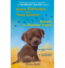 Английский с Холли Вебб. Щенок Кнопочка, или Умная малышка = Buttons the Runaway Puppy