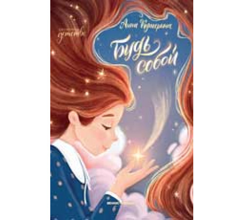 Сказочное детство. Будь собой дп