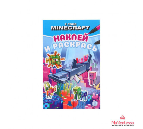 В стиле Minecraft. N НРМ 2308. Наклей и раскрась Мини В стиле Minecraft. N НРМ 2308. Наклей и раскрась Мини
