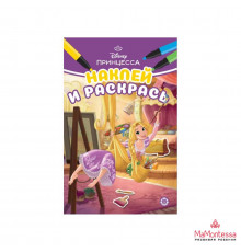 Принцесса Disney N НРМ 2312 Наклей и раскрась Мини