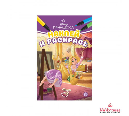 Принцесса Disney N НРМ 2312 Наклей и раскрась Мини