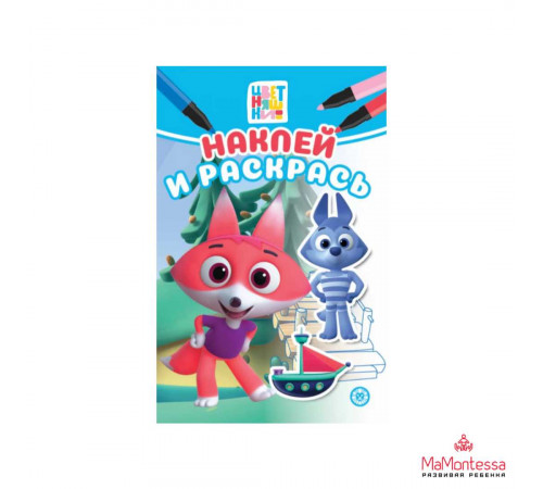 Цветняшки N НРМ 2309 Наклей и раскрась Мини