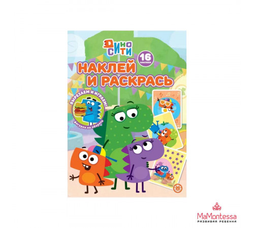 Дино-Сити N НР 2233 Наклей и раскрась!