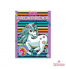 Волшебные единороги. N РАС 2306. Раскраска