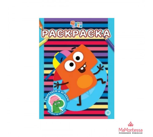 ДиноСити. N РАС 2302. Раскраска