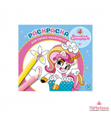 Волшебные единороги. N РСМ 2404. Раскраска для самых маленьких