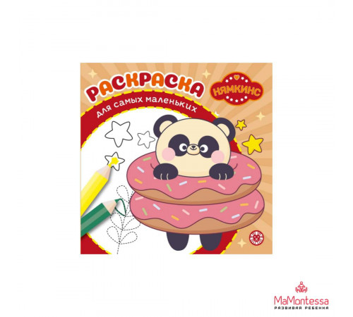 Нямкинс. N РСМ 2405. Раскраска для самых маленьких