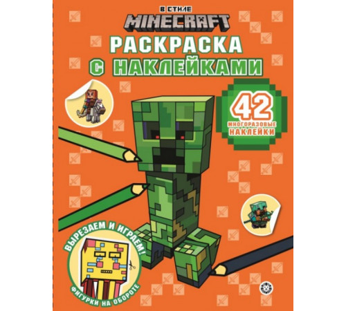 В стиле Minecraft. N РН 2409. Раскраска с многоразовыми наклейками