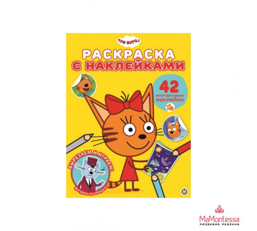 Нямкинс. N РН 2407. Раскраска с многоразовыми наклейками