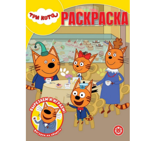 Три кота N РК 2315 Волшебная раскраска