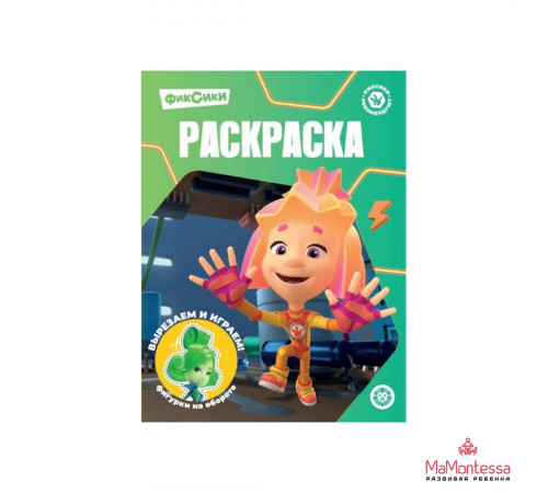 Фиксики N РК 2327 Волшебная раскраска