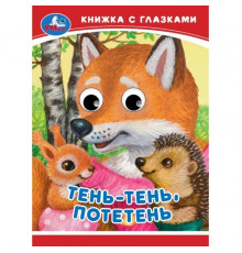 Тень-тень, потетень. Книжка-малышка с глазками. 110х150 мм. ЦК. 10 стр. Умка в кор.100шт