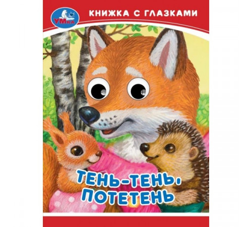 Тень-тень, потетень. Книжка-малышка с глазками. 110х150 мм. ЦК. 10 стр. Умка в кор.100шт
