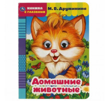 Домашние животные. М. Дружинина. Книжка с глазками. А5 160х220 мм. 8 страниц .