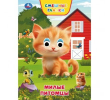 Милые питомцы. Степанов В. А. Книжка с глазками. 160х220 мм. 8 стр. Умка в кор.50шт