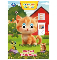 Милые питомцы. Степанов В. А. Книжка с глазками. 160х220 мм. 8 стр. Умка в кор.50шт