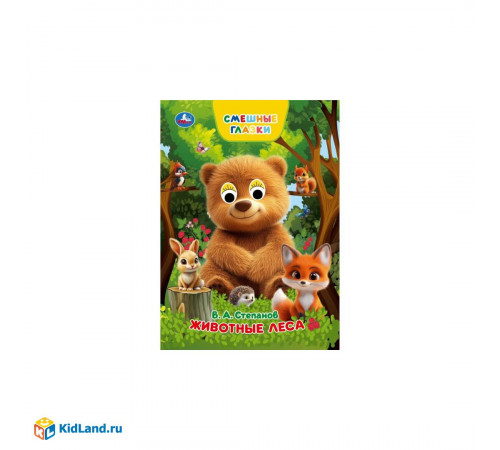 Животные леса. Степанов В. А. Книжка с глазками. 160х220 мм. 8 стр. Умка в кор.50шт