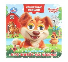 Кто живёт на ферме. Степанов В. А. Книжка с глазками. Секретные окошки. 10 стр. Умка