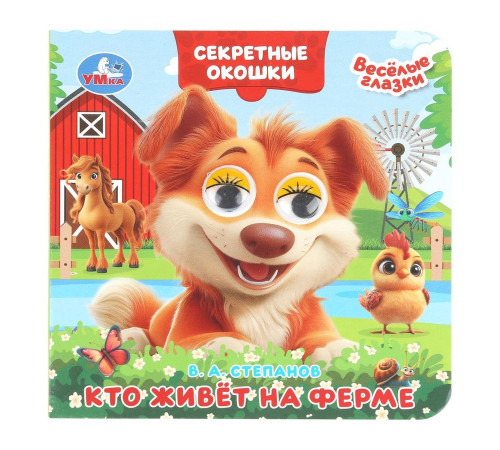 Кто живёт на ферме. Степанов В. А. Книжка с глазками. Секретные окошки. 10 стр. Умка