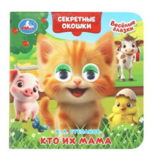 Кто их мама. Степанов В. А. Книжка с глазками. Секретные окошки. 120х120мм. 10 стр.