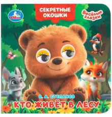 Кто живёт в лесу. Степанов В. А. Книжка с глазками. Секретные окошки. 10 стр. Умка