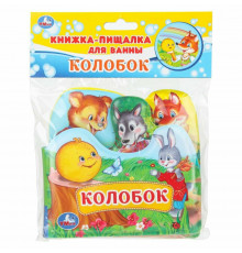 Колобок (книга-пищ. д/ванны с закл.) 14х14см 8стр Умка в кор.60шт