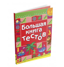 Р.Большая книга тестов. 3-4 года