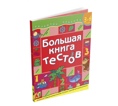 Р.Большая книга тестов. 3-4 года