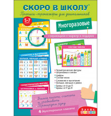 Прописи-тренажёры для дошкольников (с маркером). Скоро в школу