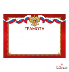 Похвальная грамота 044.213