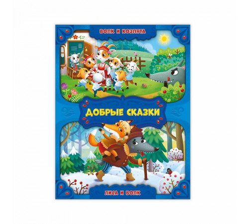 Серия Добрые сказки. Волк и козлята. Лиса и волк.