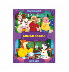 Серия Добрые сказки. Зимовье зверей. Кот и лиса.