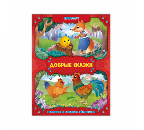 Серия Добрые сказки. Колобок. Петушок и бобовое зернышко.