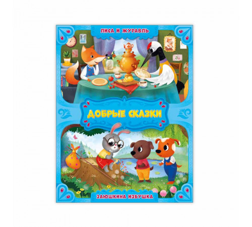 Серия Добрые сказки. Лиса и журавль. Заюшкина избушка.