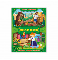 Серия Добрые сказки. Мужик и медведь. Петушок - золотой гребешок.