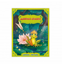 Книга. Серия Добрые сказки. Царевна-лягушка.