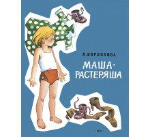 Маша-растеряша. Воронкова Л. Худ.Генрих Вальк