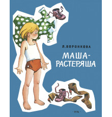 Маша-растеряша. Воронкова Л. Худ.Генрих Вальк