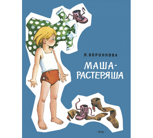 Маша-растеряша. Воронкова Л. Худ.Генрих Вальк